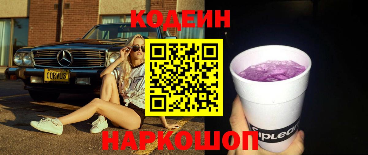 Кодеин напиток Lean (лин) Богородицк